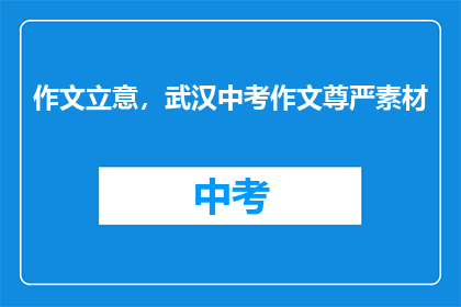 作文立意，武汉中考作文尊严素材