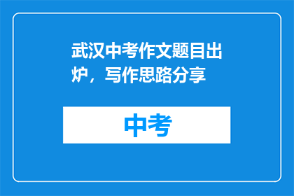 武汉中考作文题目出炉，写作思路分享