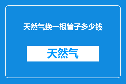 天然气换一根管子多少钱