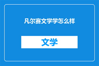 凡尔赛文学学怎么样