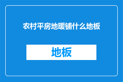 农村平房地暖铺什么地板