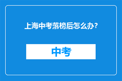 上海中考落榜后怎么办？