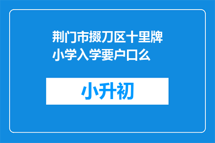 荆门市掇刀区十里牌小学入学要户口么