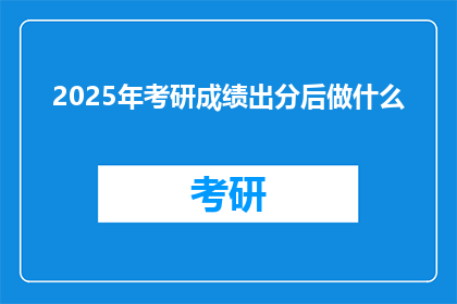2025年考研成绩出分后做什么