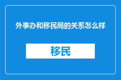 外事办和移民局的关系怎么样