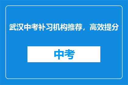 武汉中考补习机构推荐，高效提分