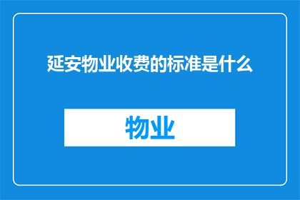 延安物业收费的标准是什么