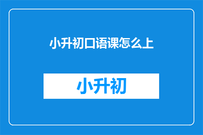小升初口语课怎么上