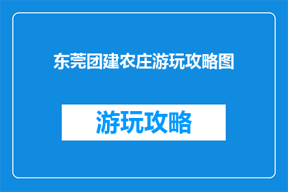 东莞团建农庄游玩攻略图