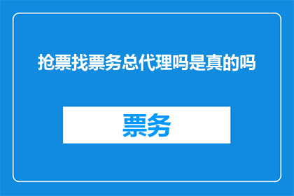 抢票找票务总代理吗是真的吗