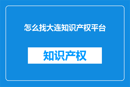 怎么找大连知识产权平台