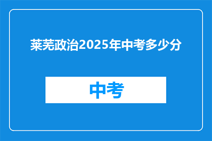 莱芜政治2025年中考多少分