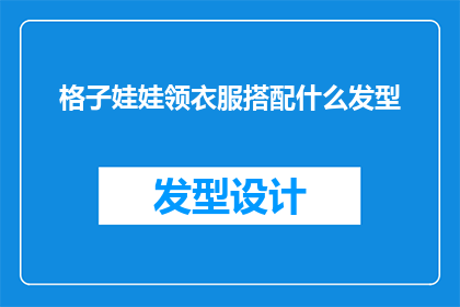 格子娃娃领衣服搭配什么发型