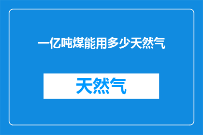 一亿吨煤能用多少天然气