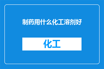 制药用什么化工溶剂好
