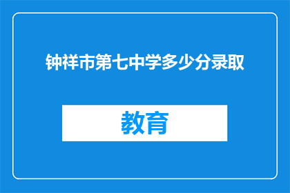 钟祥市第七中学多少分录取
