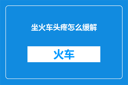 坐火车头疼怎么缓解