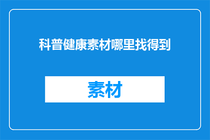 科普健康素材哪里找得到