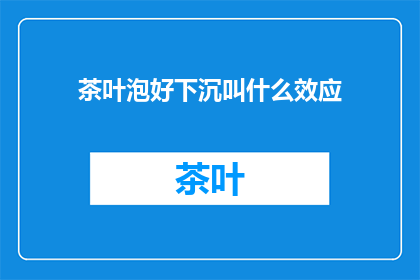 茶叶泡好下沉叫什么效应