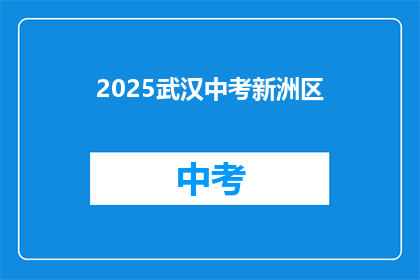 2025武汉中考新洲区
