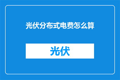 光伏分布式电费怎么算