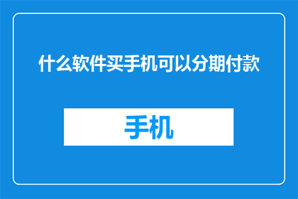 什么软件买手机可以分期付款