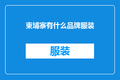 柬埔寨有什么品牌服装