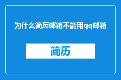为什么简历邮箱不能用qq邮箱