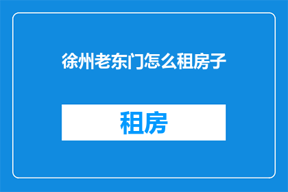 徐州老东门怎么租房子