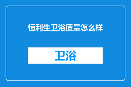 恒利生卫浴质量怎么样