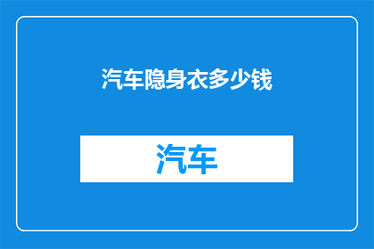 汽车隐身衣多少钱