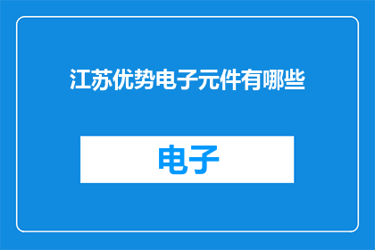 江苏优势电子元件有哪些