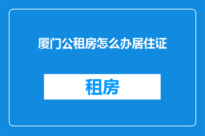 厦门公租房怎么办居住证