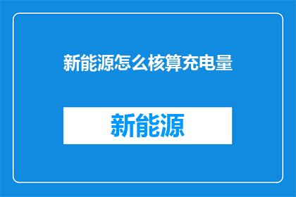 新能源怎么核算充电量