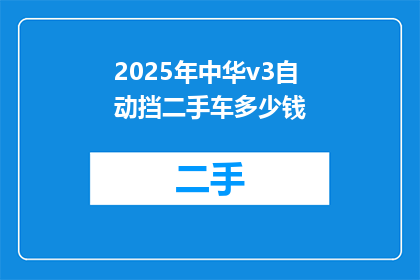 2025年中华v3自动挡二手车多少钱