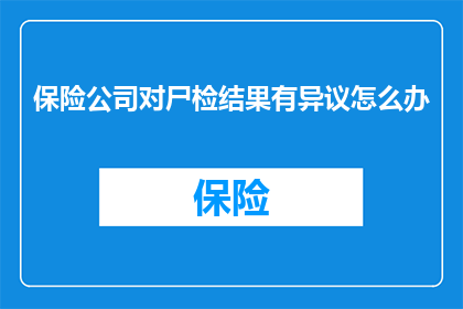 保险公司对尸检结果有异议怎么办