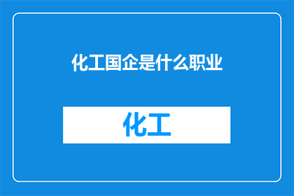 化工国企是什么职业