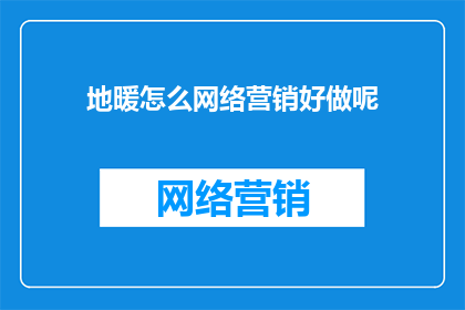 地暖怎么网络营销好做呢