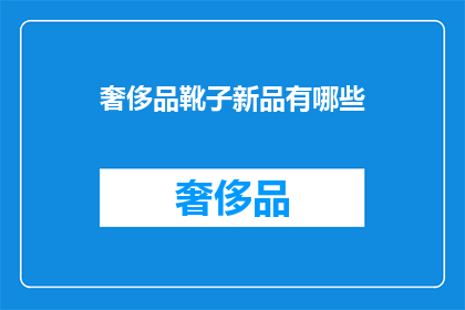 奢侈品靴子新品有哪些