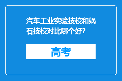 汽车工业实验技校和娲石技校对比哪个好？