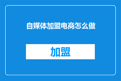 自媒体加盟电商怎么做