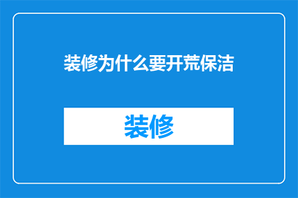 装修为什么要开荒保洁