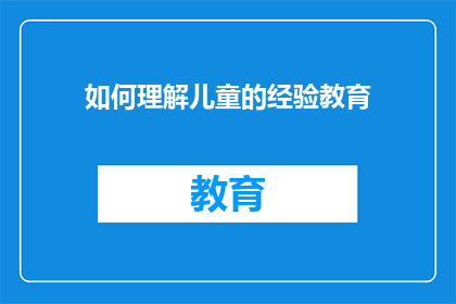 如何理解儿童的经验教育
