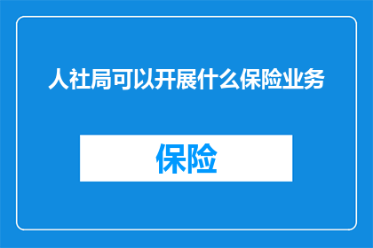 人社局可以开展什么保险业务