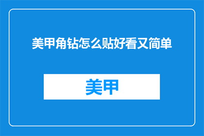 美甲角钻怎么贴好看又简单