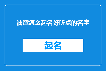 油渣怎么起名好听点的名字