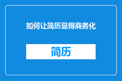 如何让简历显得商务化