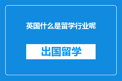 英国什么是留学行业呢
