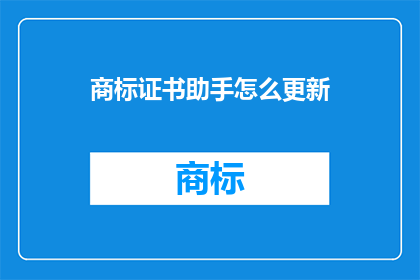 商标证书助手怎么更新