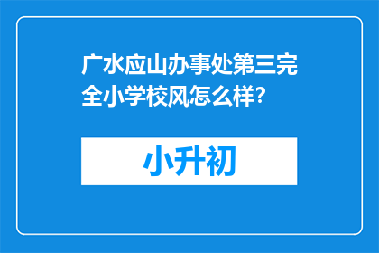 广水应山办事处第三完全小学校风怎么样？